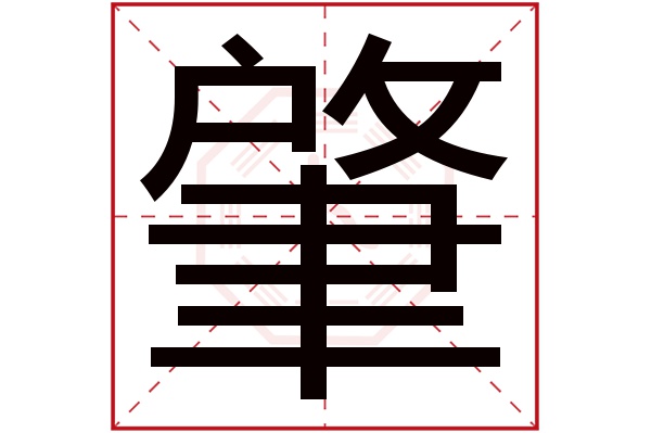 肇字