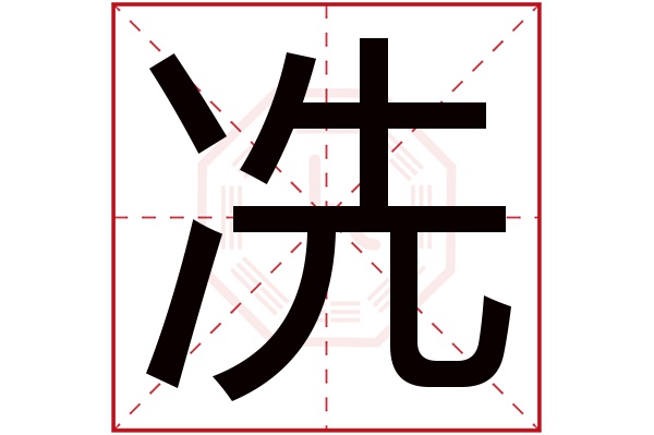 冼字