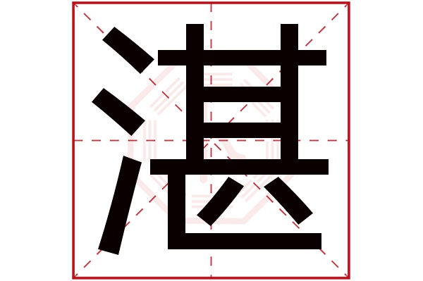 湛字