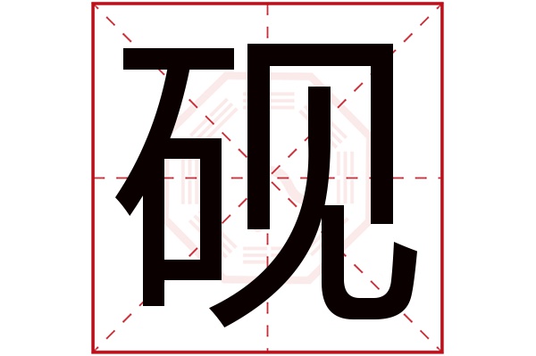 砚字