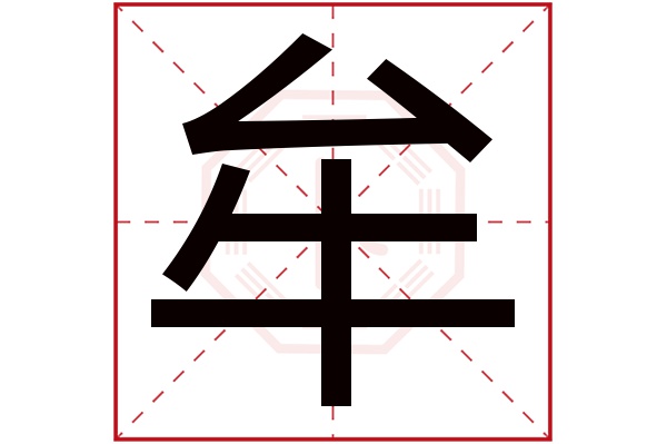 牟字