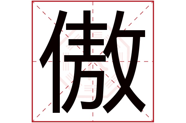 傲字