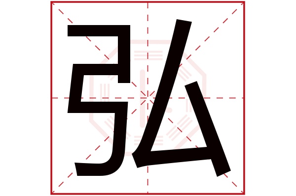 弘字