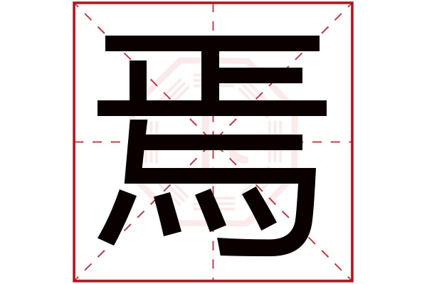 焉字