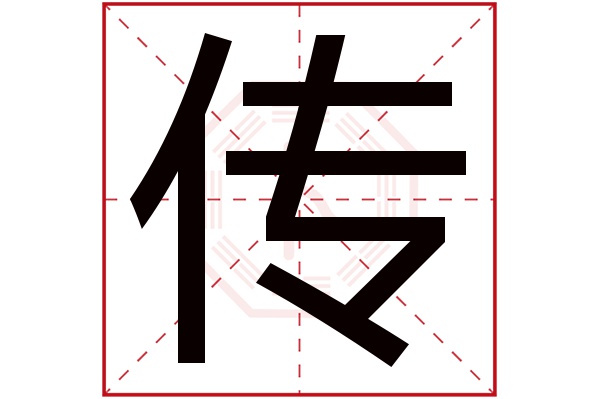 传字