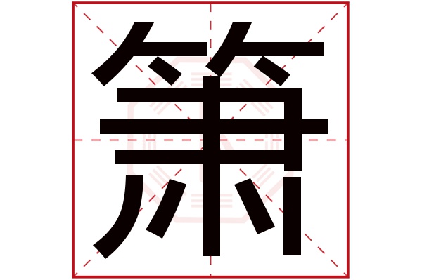 箫字