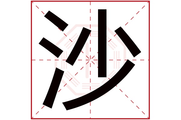 沙字