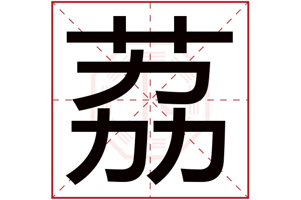 荔字