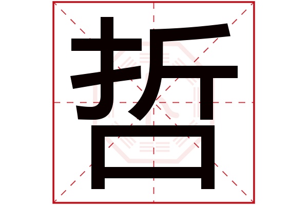 哲字