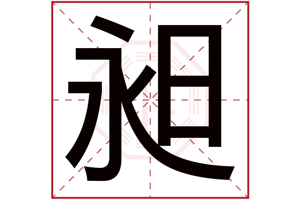 昶字