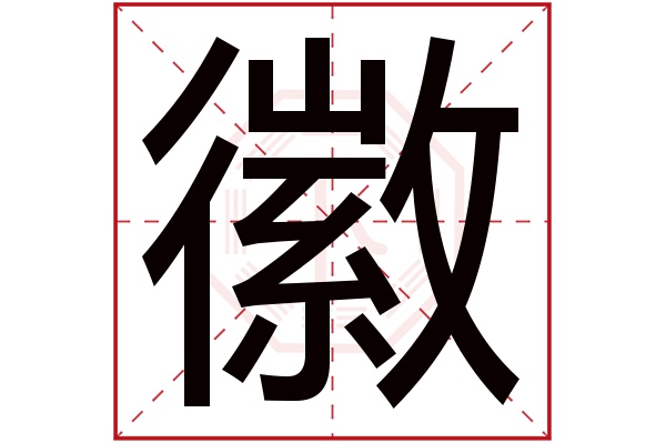 徽字