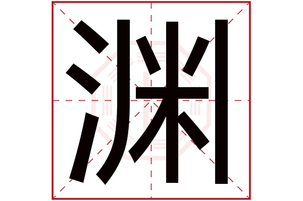 渊字