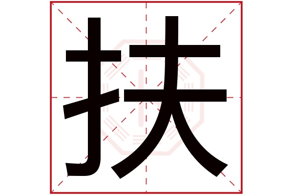 扶字