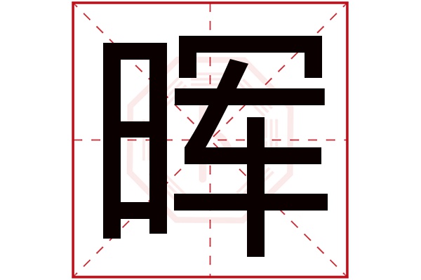 晖字