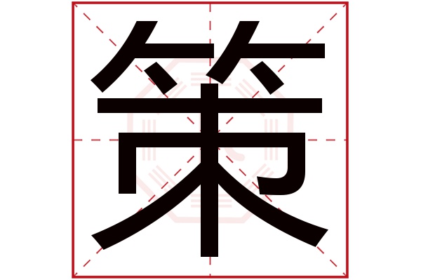 策字