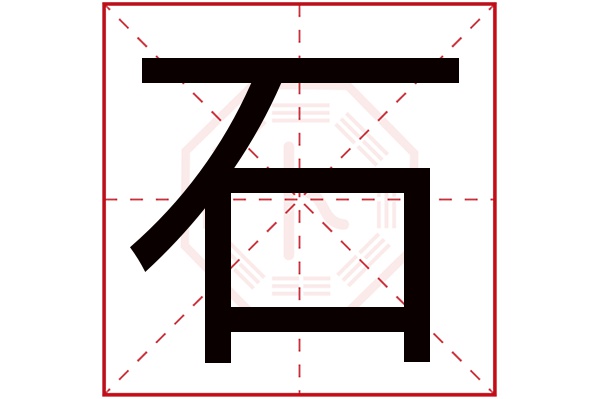 石字