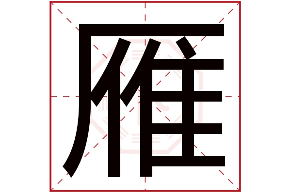 雁字