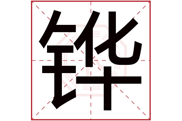 铧字