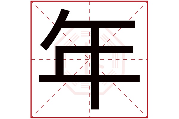 年字