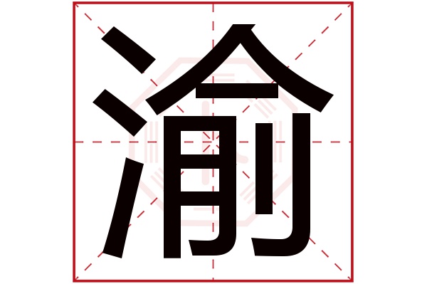 渝字