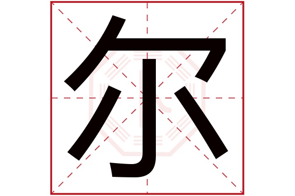 尔字