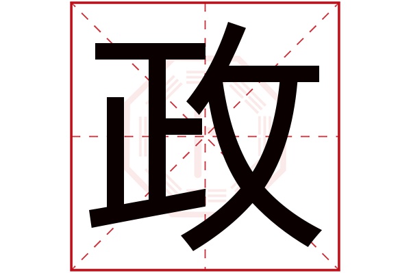 政字