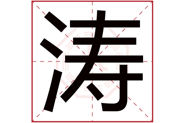 涛字