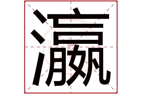 瀛字