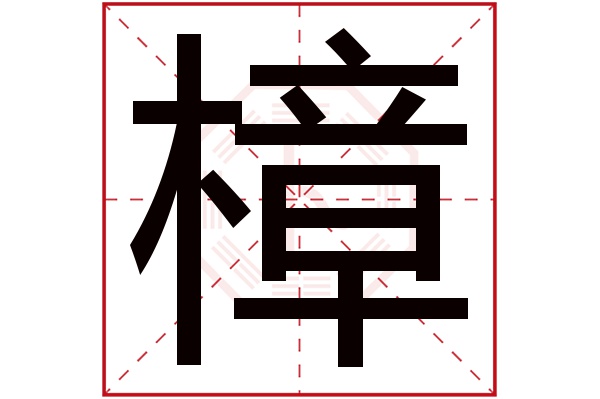 樟字