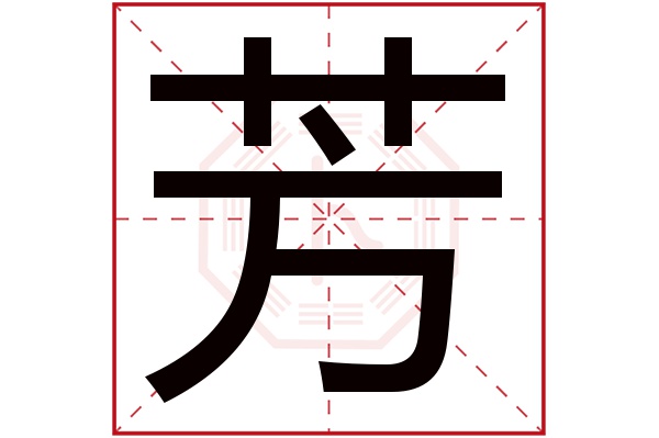 芳字