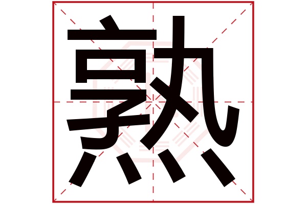 熟字