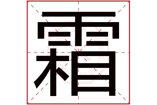 霜字