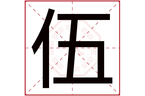 伍字