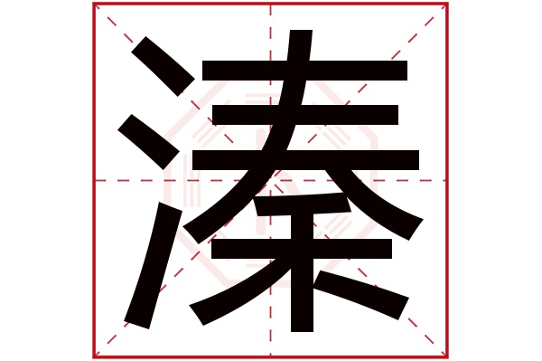 溱字