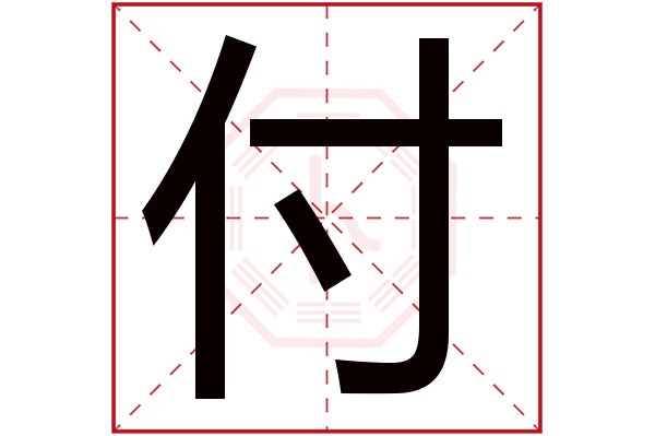 付字