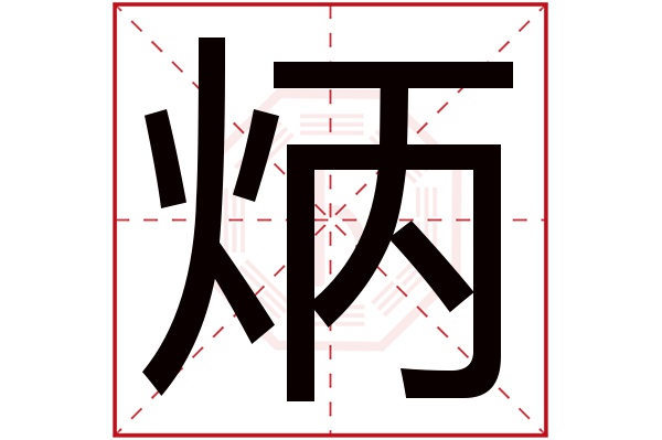 炳字