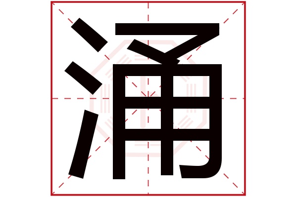 涌字