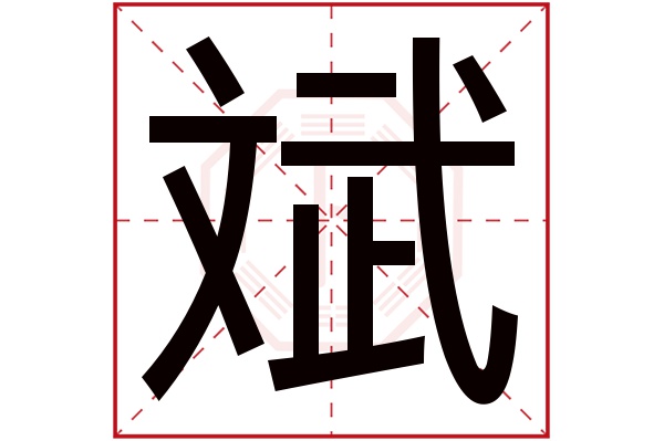 斌字