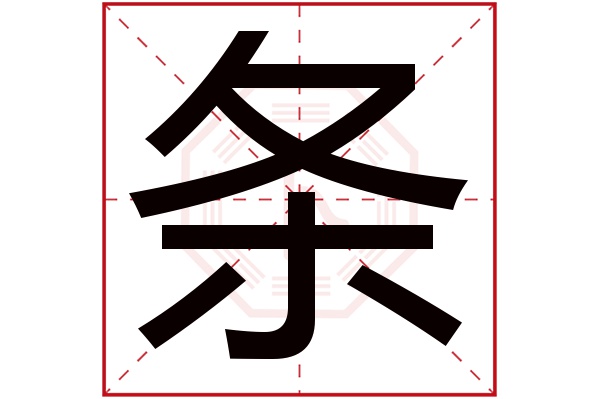 条字