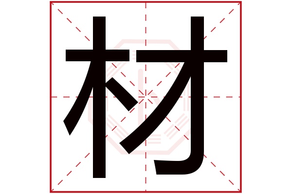 材字