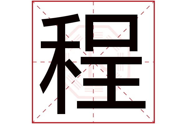 程字