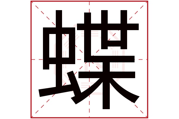 蝶字