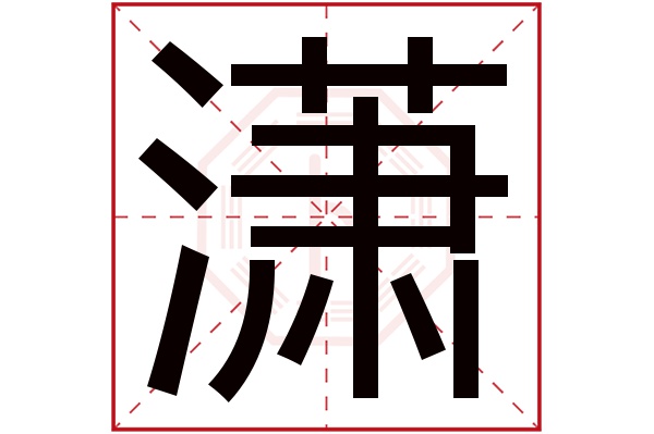 潇字