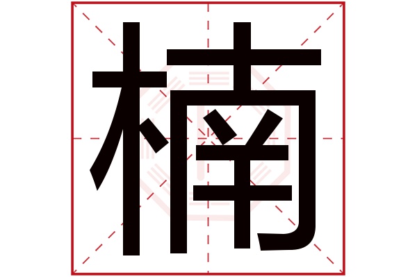 楠字