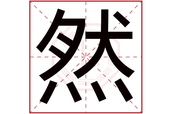 然字