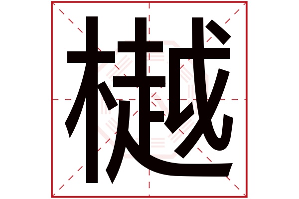 樾字