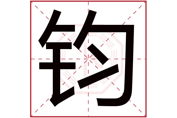 钧字