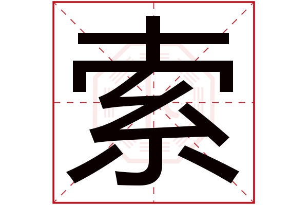 索字