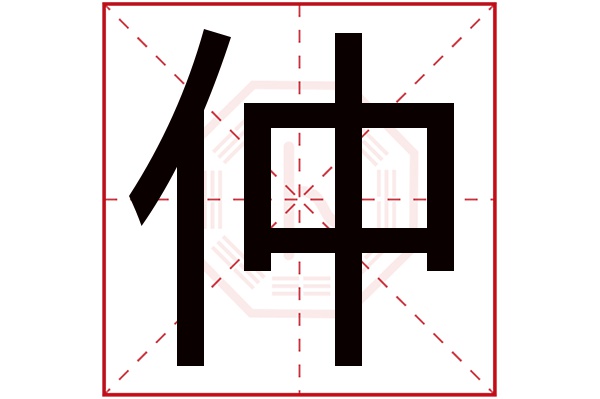 仲字