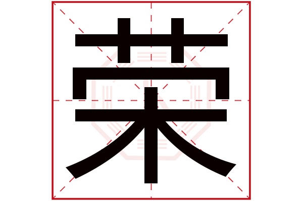 荣字